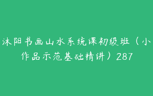 沐阳书画山水系统课初级班（小作品示范基础精讲）287