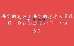 悟空的笔尖【悟空的厚涂人像课程_默认班级】21节_1299.0