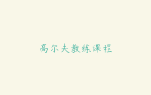 高尔夫教练课程