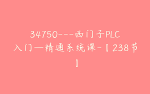 34750---西门子PLC入门—精通系统课-【238节】