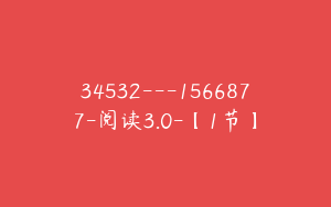 34532---1566877-阅读3.0-【1节】