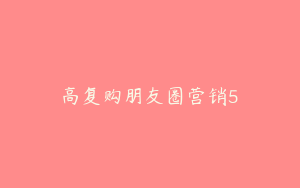 高复购朋友圈营销5