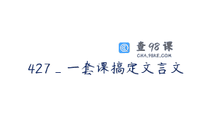 427_一套课搞定文言文