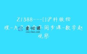Z1388—[]沪科版物理-九年级全年同步课-数学赵观察
