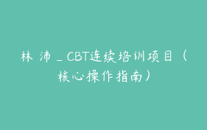 林旻沛_CBT连续培训项目（核心操作指南）