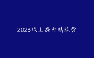 2023线上提升精练营