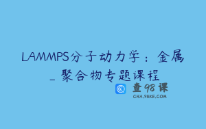 LAMMPS分子动力学：金属_聚合物专题课程