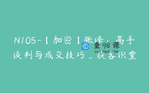 N105-【加密】张译：高手谈判与成交技巧_获客识堂