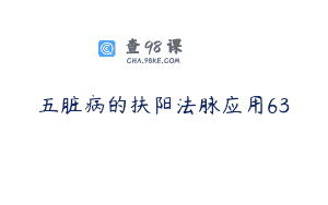 五脏病的扶阳法脉应用63