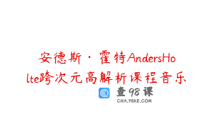 安德斯·霍特AndersHolte跨次元高解析课程音乐