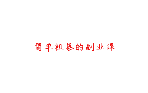 简单粗暴的副业课