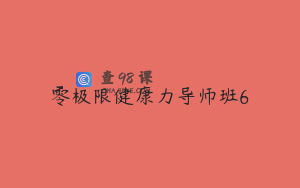零极限健康力导师班6