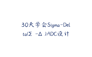 30天学会Sigma-Delta(Σ-Δ)ADC设计
