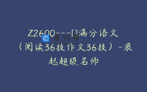 Z2600---[]满分语文（阅读36技作文36技）-浪起超级名师
