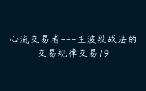 心流交易者---主波段战法的交易规律交易19