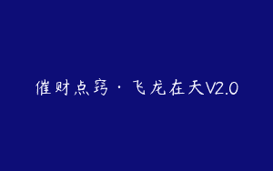 催财点窍·飞龙在天V2.0