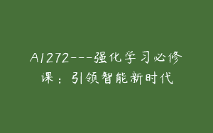 A1272—强化学习必修课：引领智能新时代