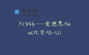 A1946—爱德思Alevel化学AS-U1