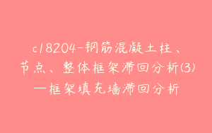 c18204-钢筋混凝土柱、节点、整体框架滞回分析(3)—框架填充墙滞回分析