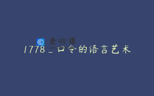 1778_口令的语言艺术
