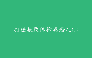 打造极致体验感婚礼(1)