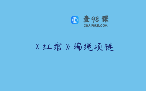 《红绾》编绳项链