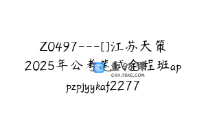 Z0497---[]江苏天策2025年公考笔试全程班appzpjyykaf2277