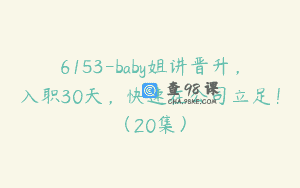 6153-baby姐讲晋升，入职30天，快速在公司立足！（20集）