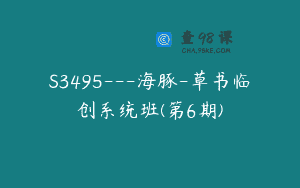 S3495—海豚-草书临创系统班(第6期)