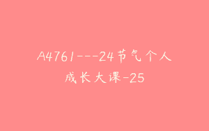 A4761---24节气个人成长大课-25