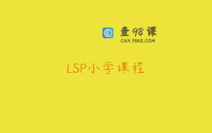 LSP小学课程