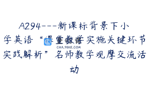 A294—新课标背景下小学英语“课堂教学实施关键环节实践解析”名师教学观摩交流活动
