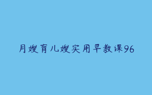 月嫂育儿嫂实用早教课96