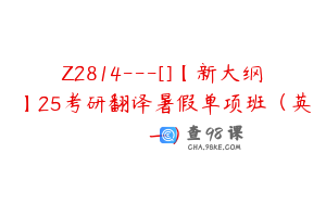 Z2814---[]【新大纲】25考研翻译暑假单项班（英一）
