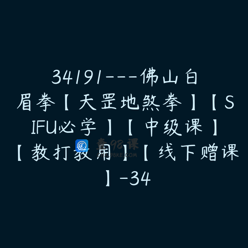 34191---佛山白眉拳【天罡地煞拳】【SIFU必学】【中级课】【教打教用】【线下赠课】-34