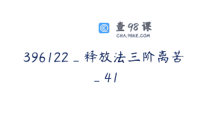 396122_释放法三阶离苦_41