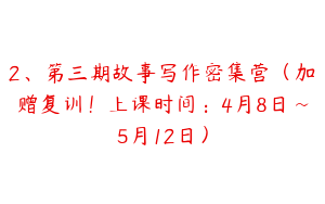 2、第三期故事写作密集营（加赠复训！上课时间：4月8日~5月12日）