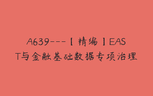 A639—【精编】EAST与金融基础数据专项治理
