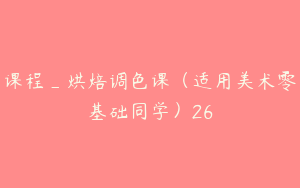课程_烘焙调色课（适用美术零基础同学）26