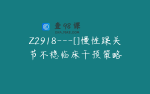 Z2918---[]慢性踝关节不稳临床干预策略