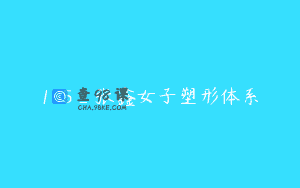 185_张鑫女子塑形体系