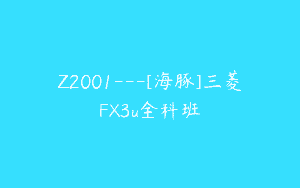 Z2001—[海豚]三菱FX3u全科班