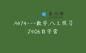 A474—数学.八上预习2406自学营
