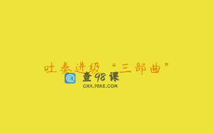 吐奏进级“三部曲”