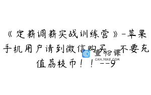 《定薪调薪实战训练营》-苹果手机用户请到微信购买，不要充值荔枝币！！--9