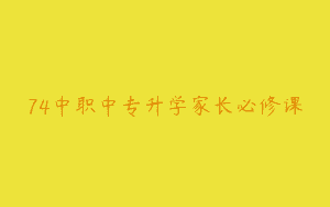 74中职中专升学家长必修课