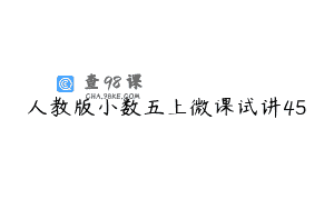 人教版小数五上微课试讲45