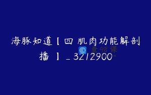 海豚知道【四維肌肉功能解剖錄播課】_3212900