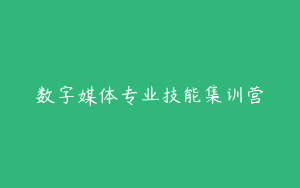 数字媒体专业技能集训营