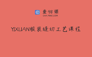 YIXUAN服装缝纫工艺课程